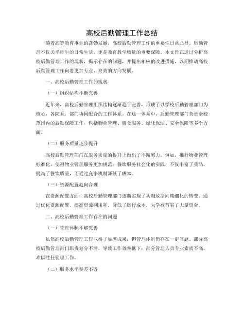 高校后勤管理工作总结