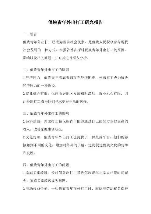 佤族青年外出打工研究报告