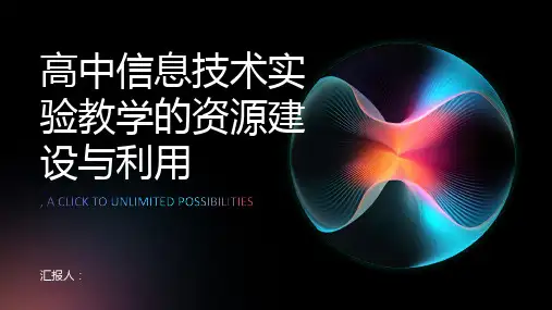 高中信息技术实验教学的资源建设与利用