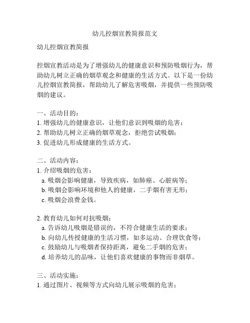 幼儿控烟宣教简报范文