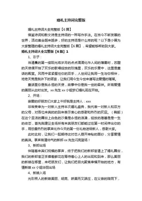 婚礼主持词大全完整版【6篇】