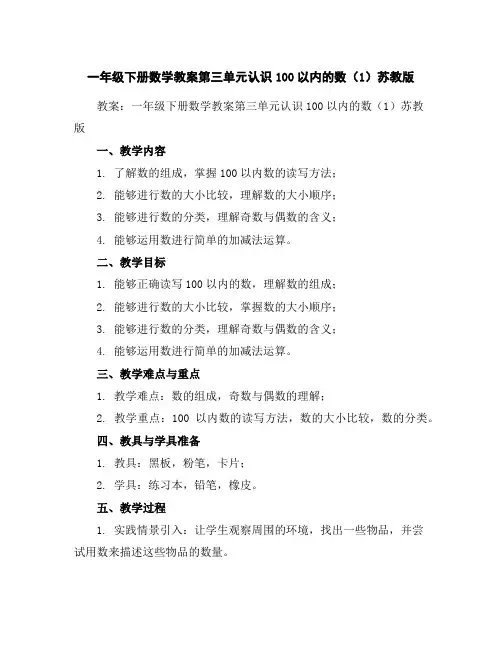 一年级下册数学教案-第三单元认识100以内的数(1)-苏教版
