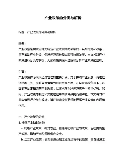 产业政策的分类与解析