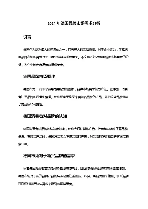 2024年德国品牌市场需求分析