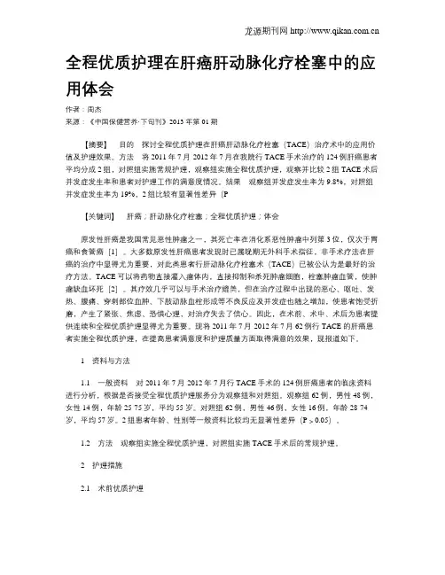 全程优质护理在肝癌肝动脉化疗栓塞中的应用体会