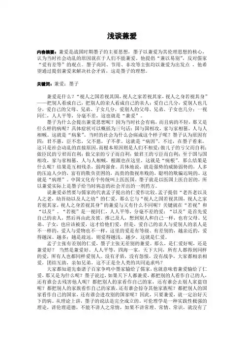 浅谈兼爱