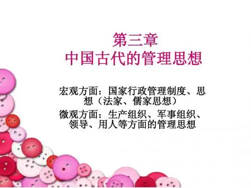 第三章 中国古代的管理思想