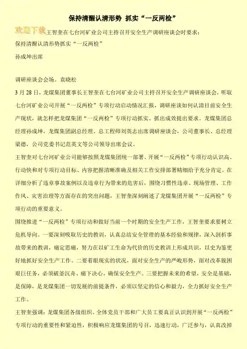 保持清醒认清形势 抓实“一反两检”