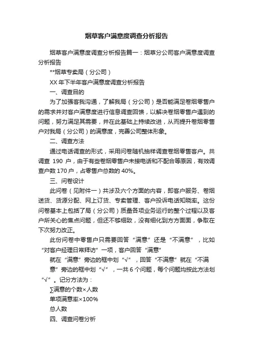 烟草客户满意度调查分析报告