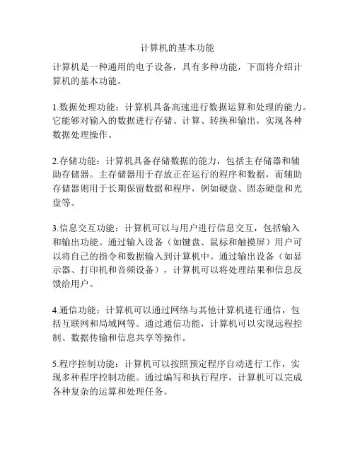 计算机的基本功能