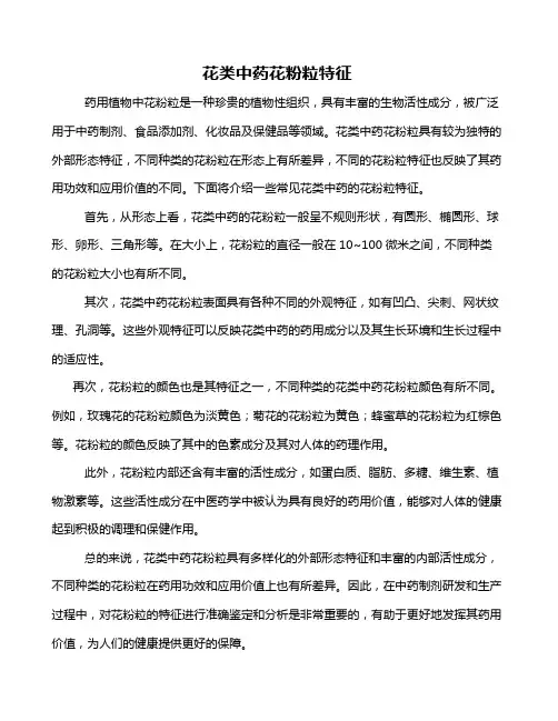 花类中药花粉粒特征
