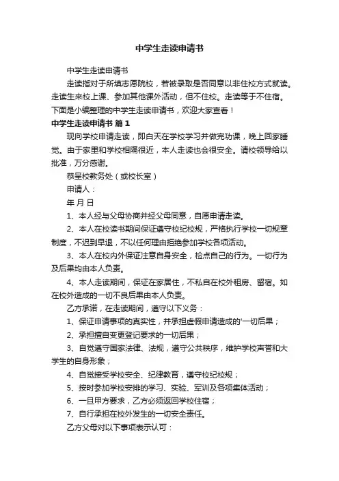 中学生走读申请书