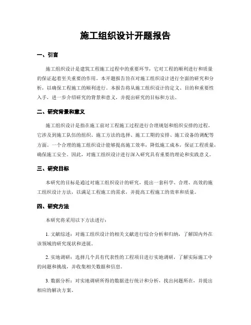 施工组织设计开题报告