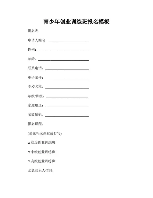 青少年创业训练班报名模板