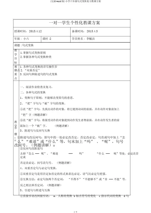 (完整word版)小学六年级句式转换复习教案