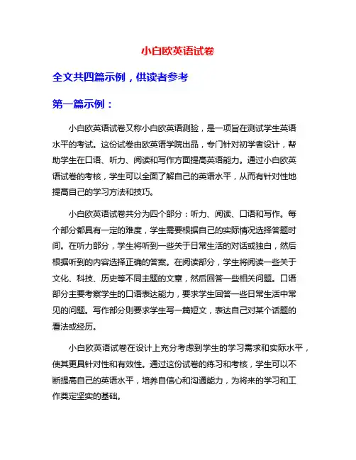 小白欧英语试卷