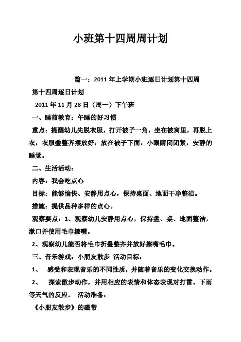小班第十四周周计划