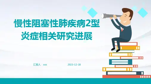 慢性阻塞性肺疾病2型炎症相关研究进展PPT课件
