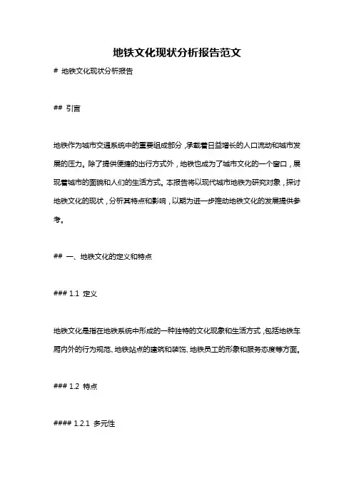 地铁文化现状分析报告范文