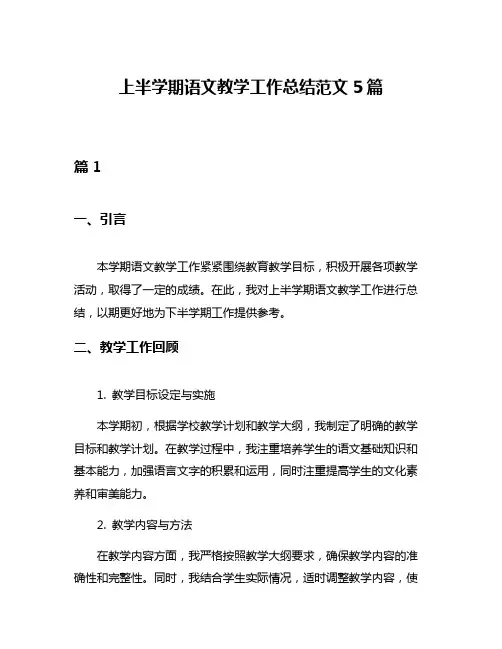 上半学期语文教学工作总结范文5篇