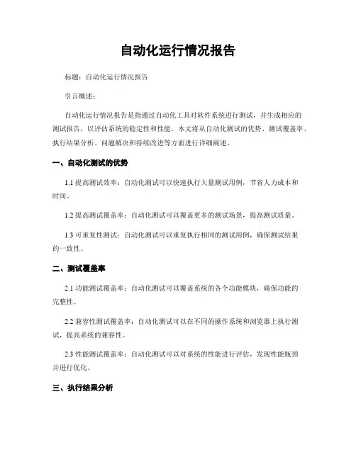 自动化运行情况报告