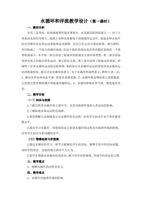 水循环和洋流教学设计(第一课时)