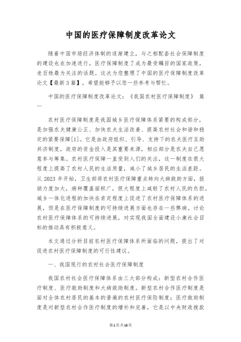 中国的医疗保障制度改革论文