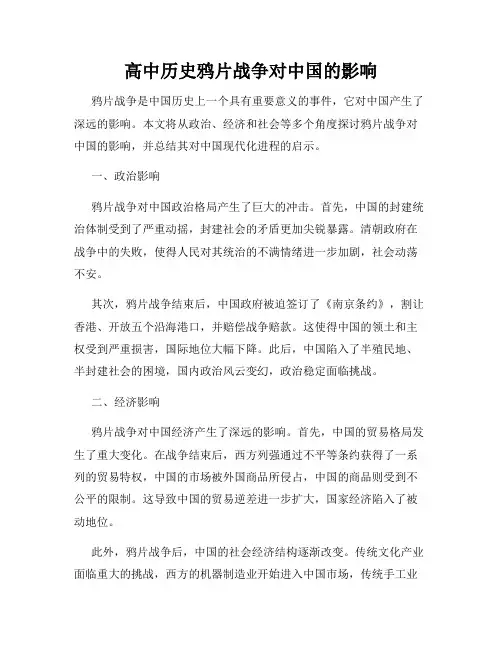 高中历史鸦片战争对中国的影响