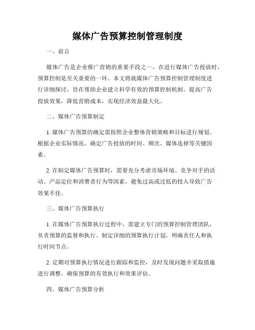 媒体广告预算控制管理制度
