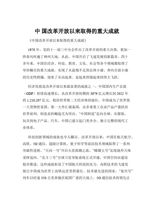 中 国改革开放以来取得的重大成就