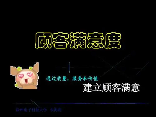 第5讲 建立顾客满意度