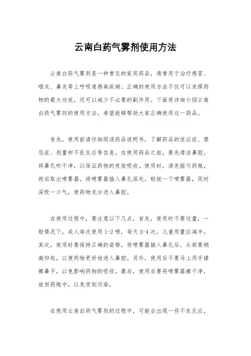 云南白药气雾剂使用方法