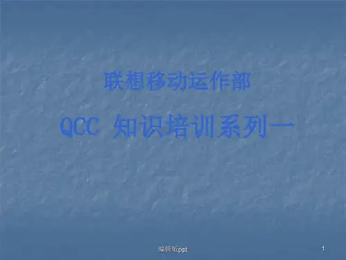 QCC知识培训系列基本知识ppt课件