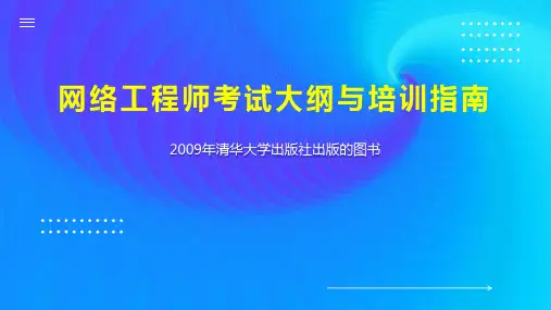 网络工程师考试大纲与培训指南