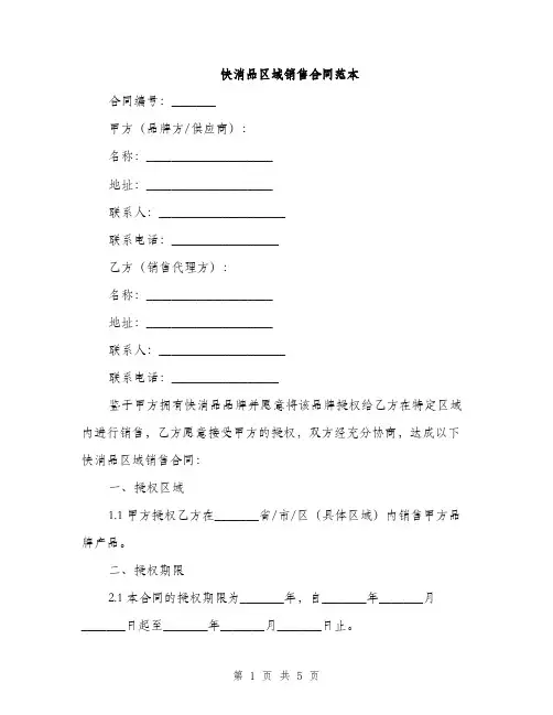 快消品区域销售合同范本