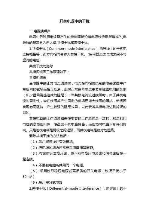 开关电源中的干扰