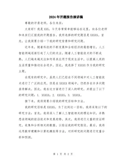 2024年开题报告演讲稿