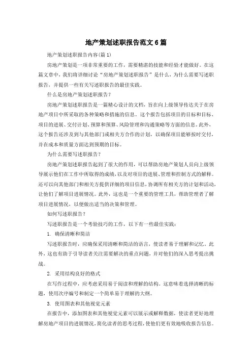 地产策划述职报告范文6篇