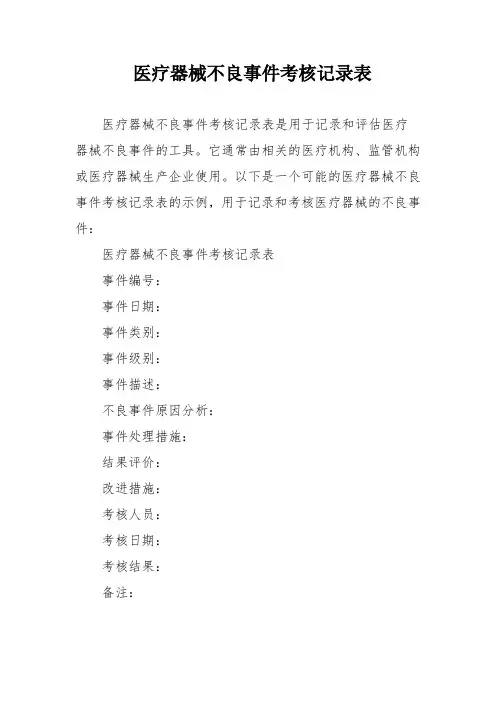 医疗器械不良事件考核记录表