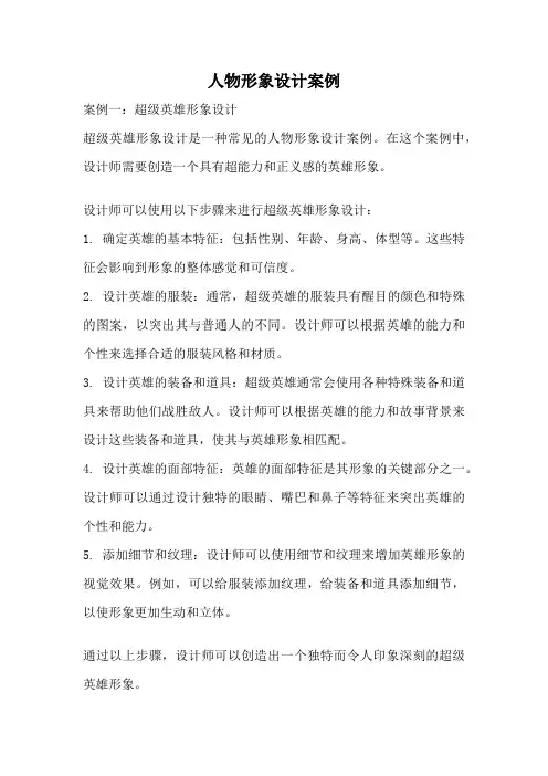 人物形象设计案例
