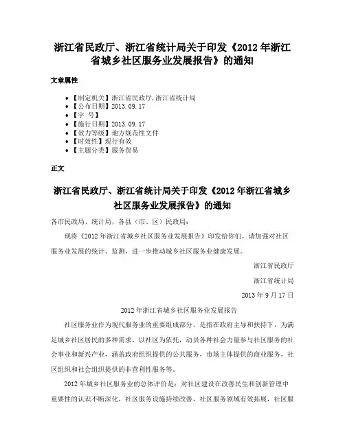 浙江省民政厅、浙江省统计局关于印发《2012年浙江省城乡社区服务业发展报告》的通知