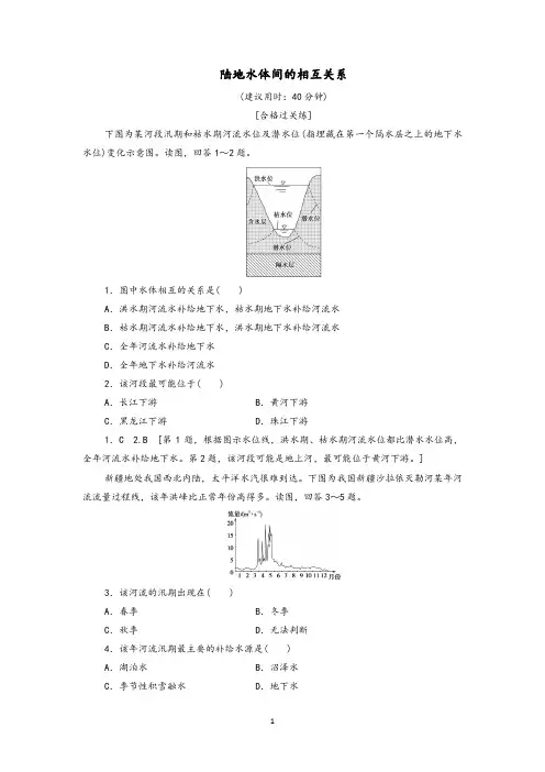 湘教版选择性必修1高中地理课后练习12陆地水体间的相互关系含解析