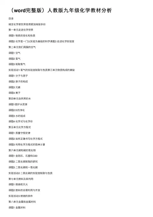 （word完整版）人教版九年级化学教材分析