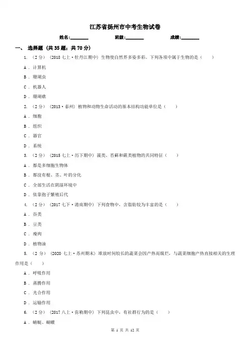 江苏省扬州市中考生物试卷