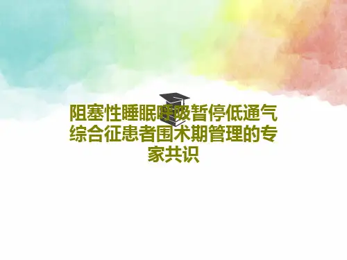 阻塞性睡眠呼吸暂停低通气综合征患者围术期管理的专家共识36页PPT