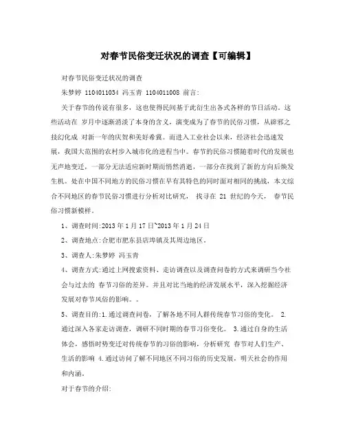 对春节民俗变迁状况的调查【可编辑】