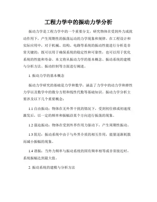 工程力学中的振动力学分析