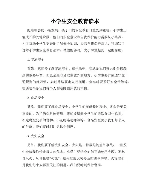 小学生安全教育读本