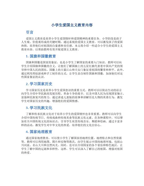 小学生爱国主义教育内容
