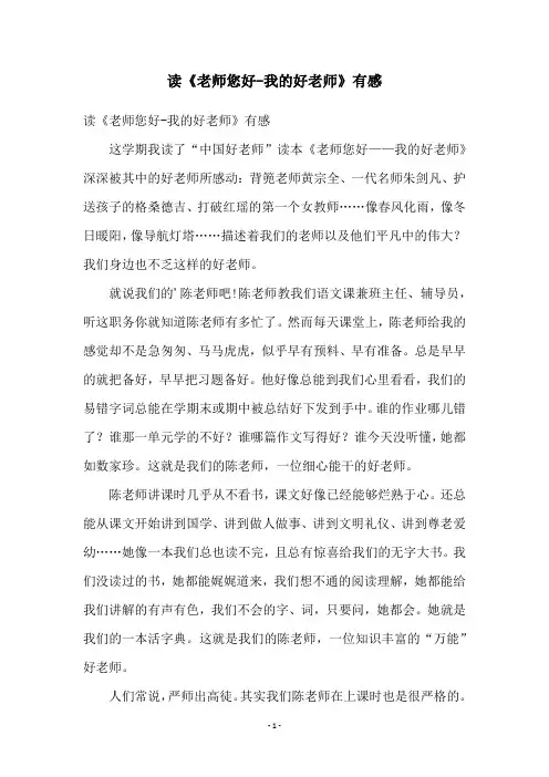 读《老师您好-我的好老师》有感